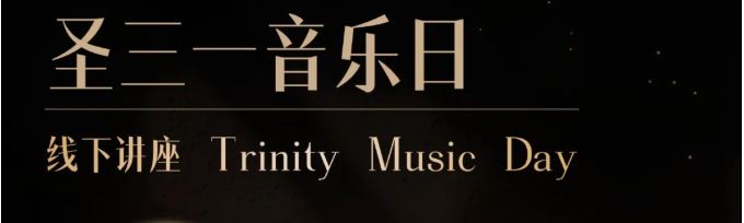 线下讲座|圣三一音乐日