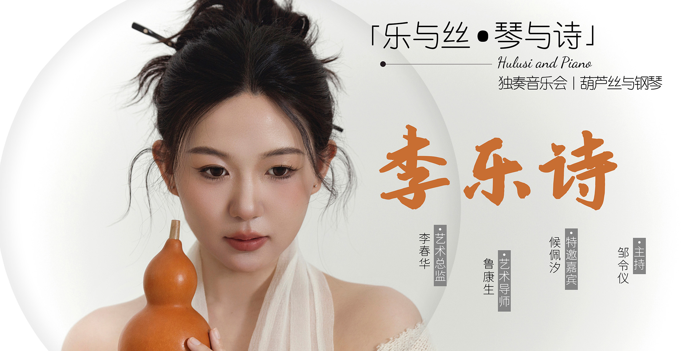 「乐与丝·琴与诗」李乐诗独奏音乐会｜葫芦丝与钢琴