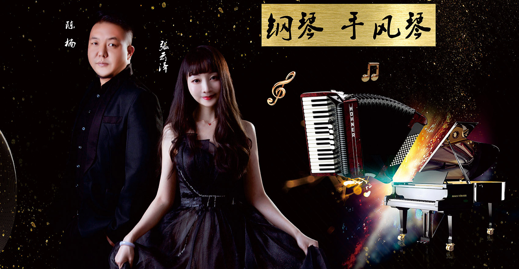圣诞之夜:钢琴-手风琴音乐会